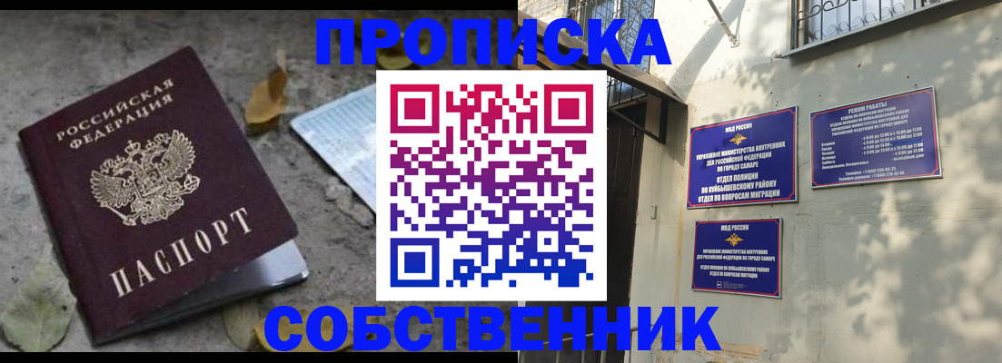 купить прописку в Благовещенске