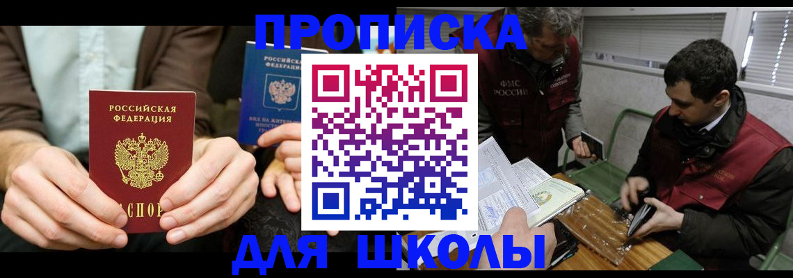прописка 2025 в Благовещенске