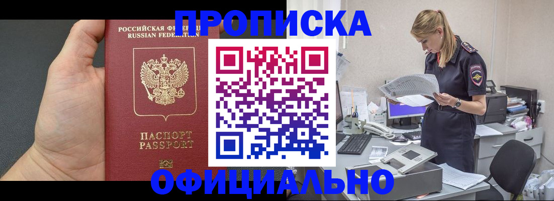 временная регистрация купить в Благовещенске