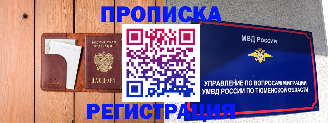временная регистрация собственник в Благовещенске