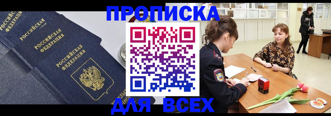 прописка поиск в Благовещенске